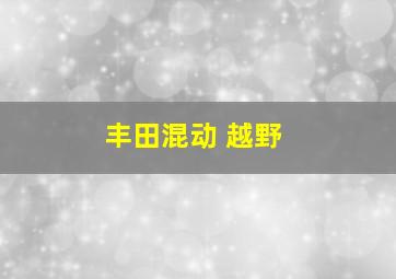 丰田混动 越野